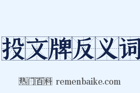 投文牌反义词是什么意思的图片